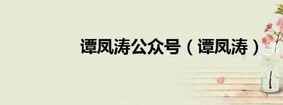 谭凤涛公众号（谭凤涛）