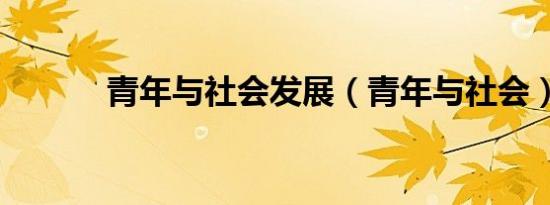青年与社会发展（青年与社会）