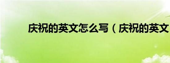 庆祝的英文怎么写（庆祝的英文）