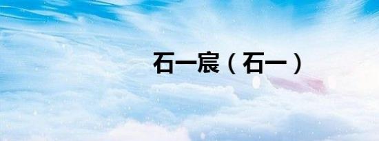 石一宸（石一）