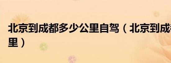 北京到成都多少公里自驾（北京到成都多少公里）