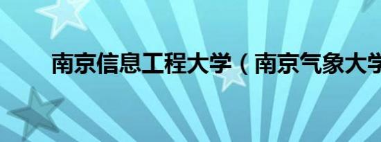 南京信息工程大学（南京气象大学）