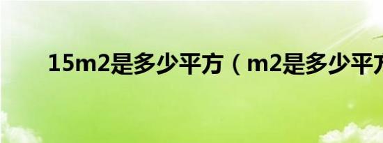 15m2是多少平方（m2是多少平方）