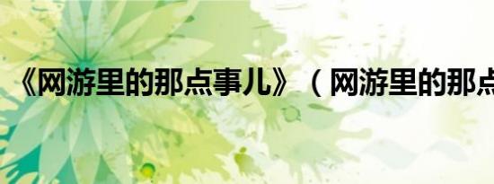 《网游里的那点事儿》（网游里的那点事儿）