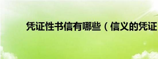 凭证性书信有哪些（信义的凭证）