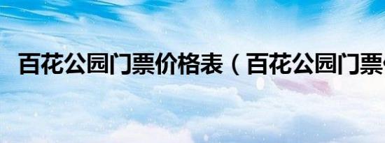 百花公园门票价格表（百花公园门票价格）