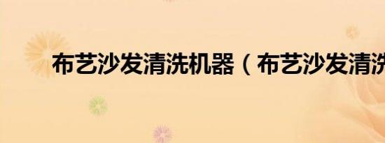 布艺沙发清洗机器（布艺沙发清洗）