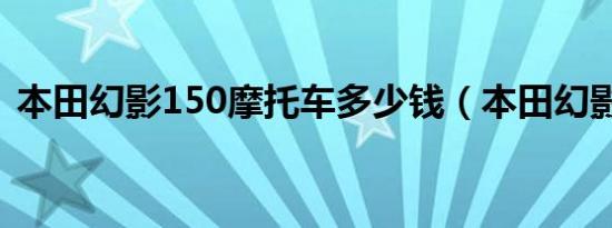 本田幻影150摩托车多少钱（本田幻影150）