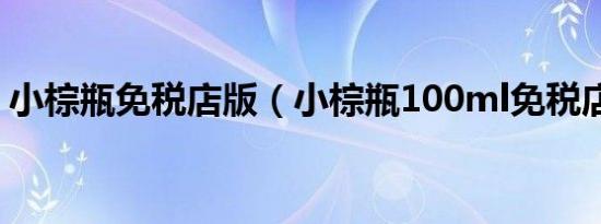 小棕瓶免税店版（小棕瓶100ml免税店价格）