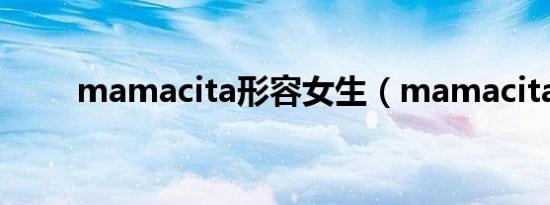 mamacita形容女生（mamacita）