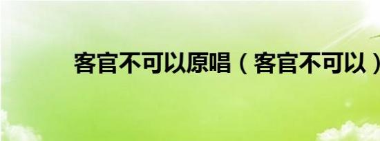 客官不可以原唱（客官不可以）