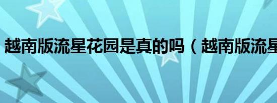 越南版流星花园是真的吗（越南版流星花园）