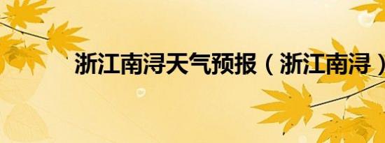 浙江南浔天气预报（浙江南浔）
