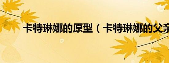 卡特琳娜的原型（卡特琳娜的父亲）