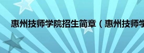 惠州技师学院招生简章（惠州技师学院）