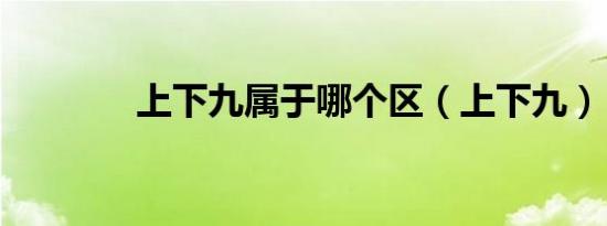 上下九属于哪个区（上下九）