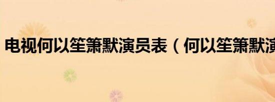 电视何以笙箫默演员表（何以笙箫默演员表）