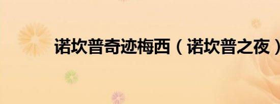 诺坎普奇迹梅西（诺坎普之夜）