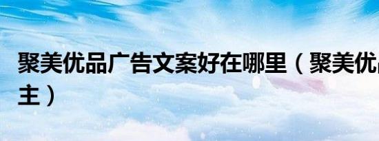 聚美优品广告文案好在哪里（聚美优品广告女主）