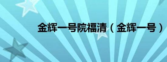 金辉一号院福清（金辉一号）