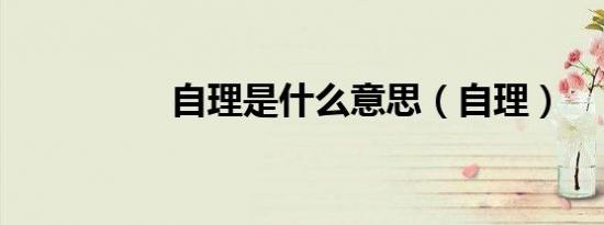 自理是什么意思（自理）