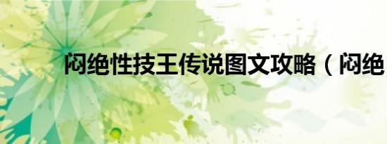 闷绝性技王传说图文攻略（闷绝）