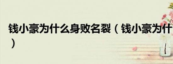 钱小豪为什么身败名裂（钱小豪为什么不红了）