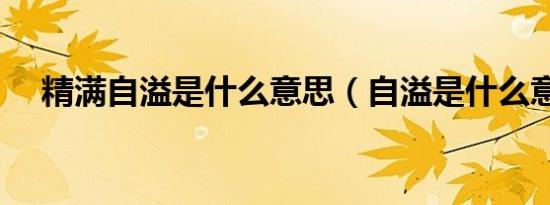精满自溢是什么意思（自溢是什么意思）