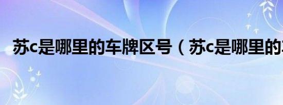 苏c是哪里的车牌区号（苏c是哪里的车牌）