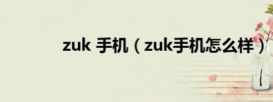 zuk 手机（zuk手机怎么样）