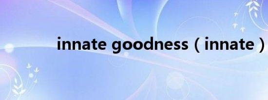 innate goodness（innate）