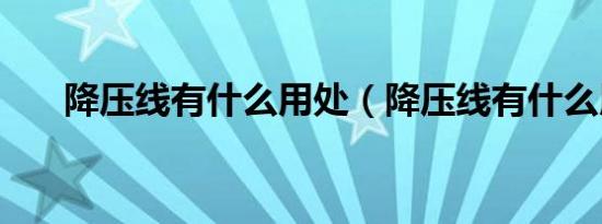 降压线有什么用处（降压线有什么用）