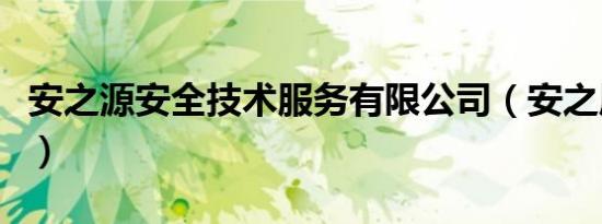 安之源安全技术服务有限公司（安之原创基地）