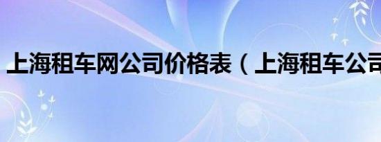 上海租车网公司价格表（上海租车公司价格）