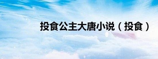 投食公主大唐小说（投食）