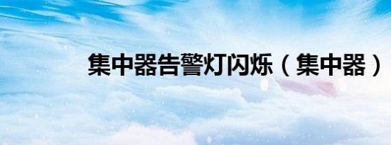 集中器告警灯闪烁（集中器）