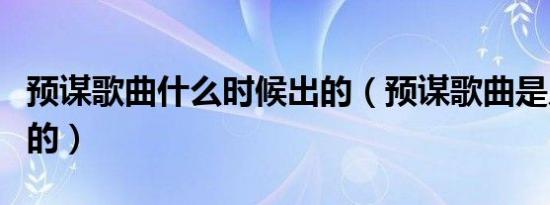 预谋歌曲什么时候出的（预谋歌曲是几几年出的）