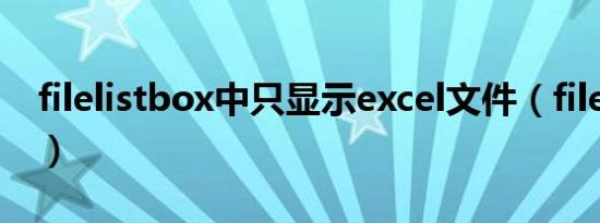 filelistbox中只显示excel文件（filelistbox）