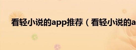 看轻小说的app推荐（看轻小说的app）