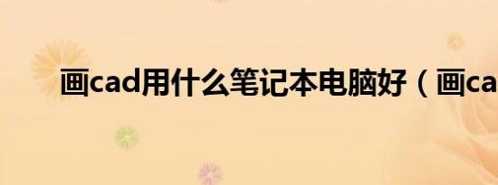 画cad用什么笔记本电脑好（画cad）