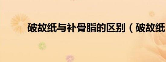 破故纸与补骨脂的区别（破故纸）