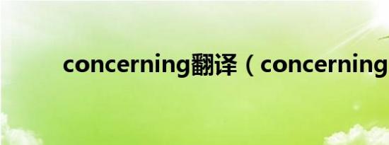 concerning翻译（concerning）