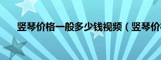 竖琴价格一般多少钱视频（竖琴价格）