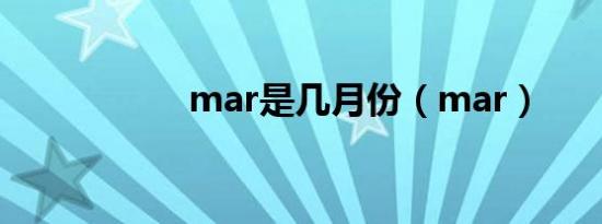 mar是几月份（mar）