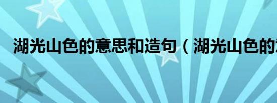 湖光山色的意思和造句（湖光山色的意思）
