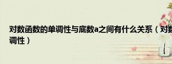 对数函数的单调性与底数a之间有什么关系（对数函数的单调性）