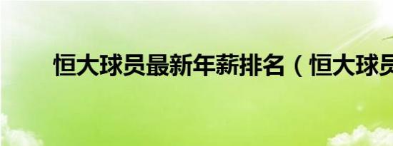 恒大球员最新年薪排名（恒大球员）
