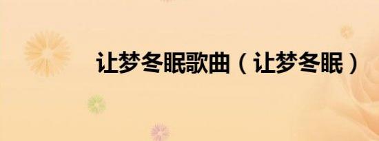 让梦冬眠歌曲（让梦冬眠）