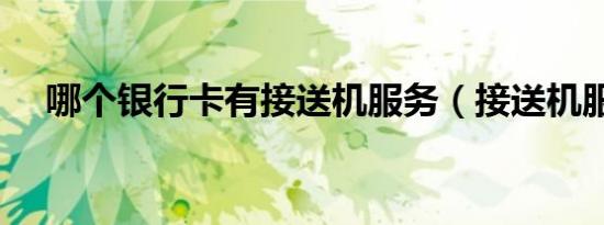 哪个银行卡有接送机服务（接送机服务）