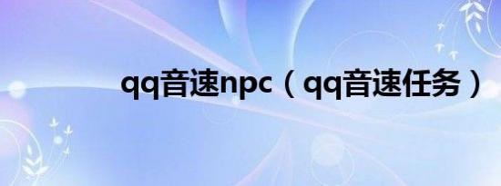 qq音速npc（qq音速任务）